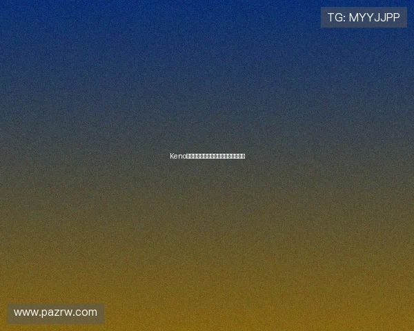 Keno彩票最新玩法介绍与投注技巧全面解析