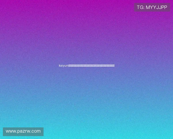 kaiyun体育网页登录入口：世界杯冠军预测与球队分析，助你掌握比赛最新动态