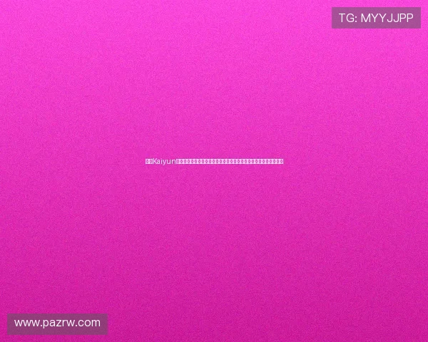 开云Kaiyun地址登录入口安全验证流程，保障用户账号信息安全与游戏体验顺畅
